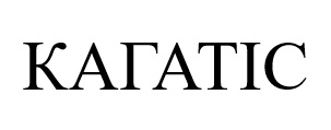 кагатіс