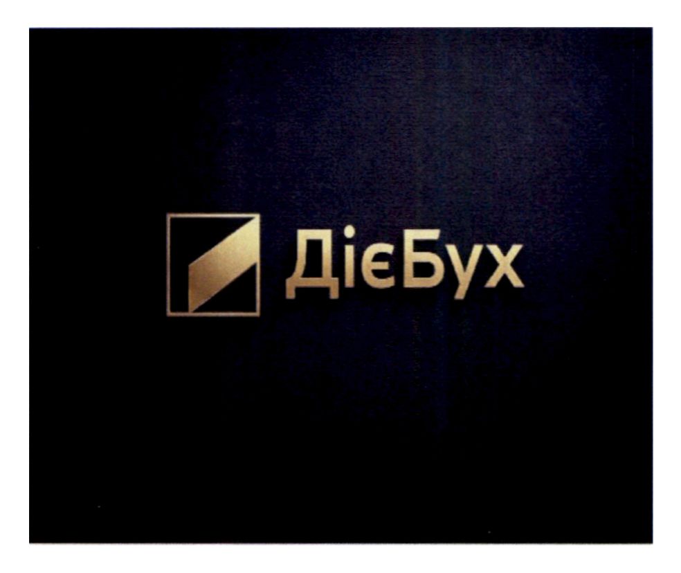 діє бух