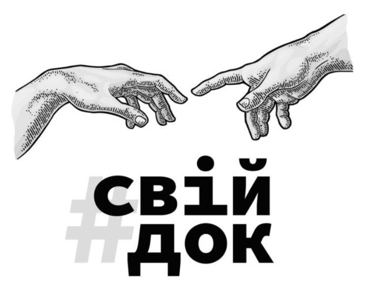#свій док