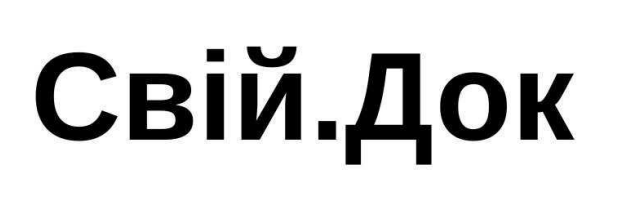 свій. док