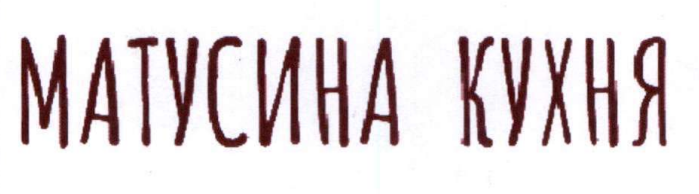 матусина кухня