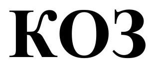 коз