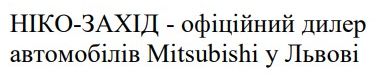 ніко захід - офіційний дилер автомобілів mitsubishi у львові
