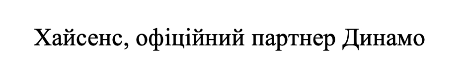 хайсенс, офіційний партнер динамо