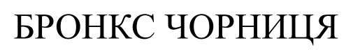 бронкс чорниця