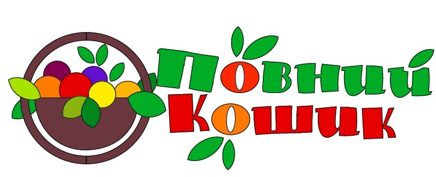 повний кошик