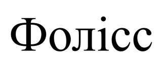 фолісс