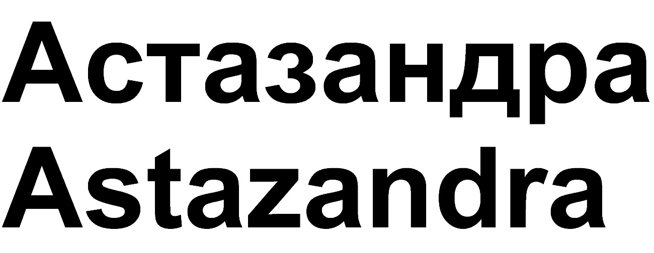 astazandra