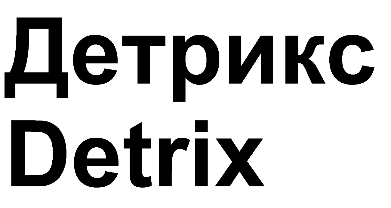 детрикс