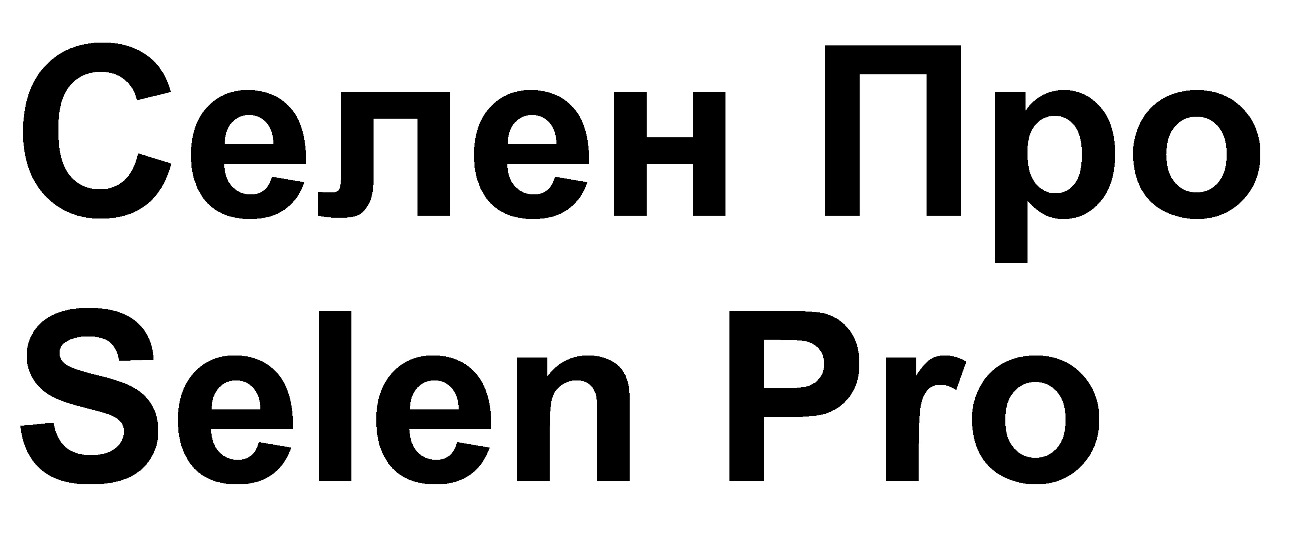 selen pro