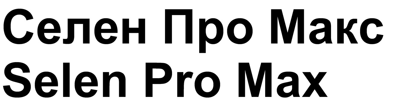 селен про макс