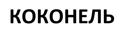 коконель