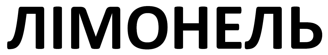 лімонель