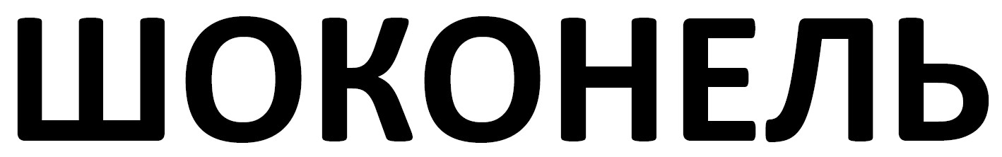 шоконель