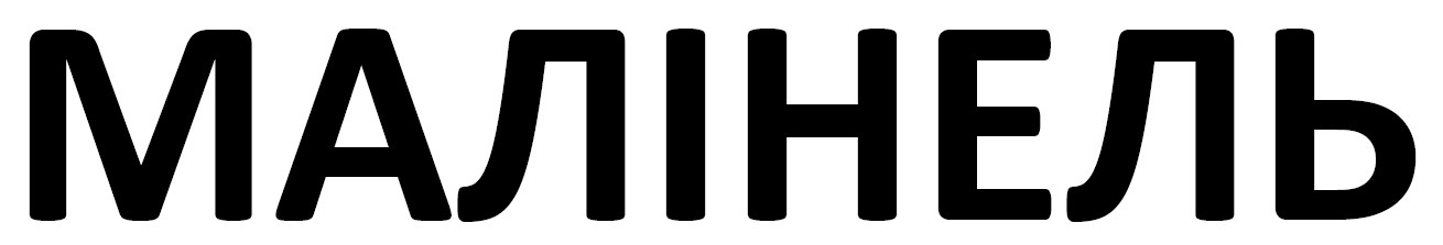 малінель