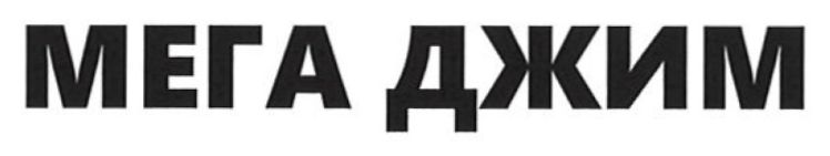 мега джим