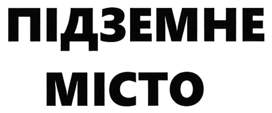 підземне місто