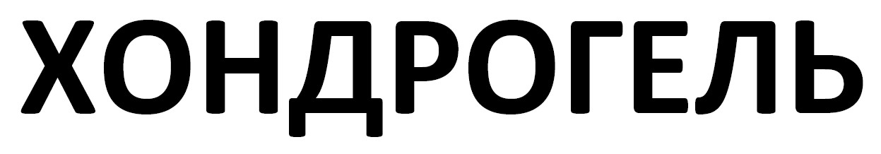 хондрогель