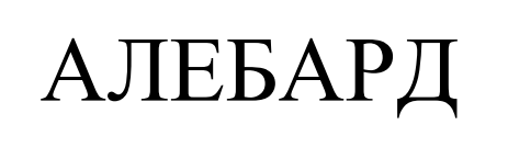 алебард
