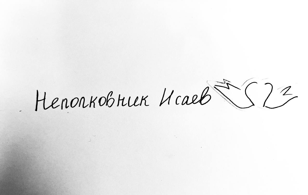 неполковник исаев