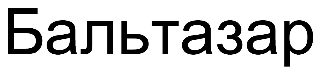 бальтазар