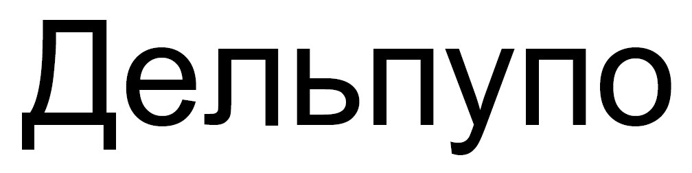 дельпупо
