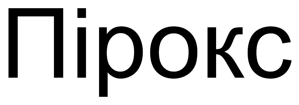 пірокс