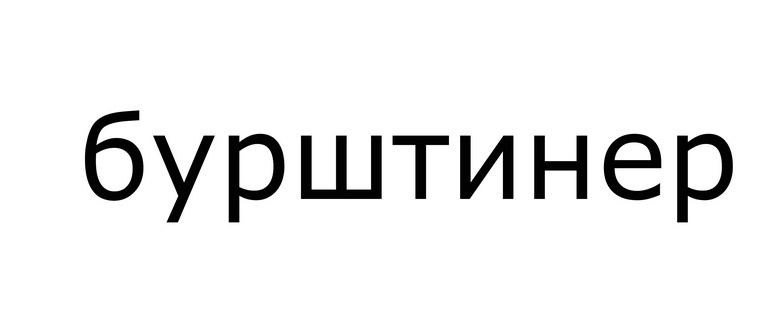 бурштинер