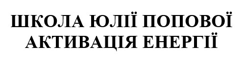 школа юлії попової активація енергії