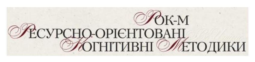 рок-м ресурсно-орієнтовані когнітивні методики