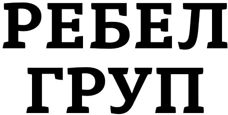 ребел груп