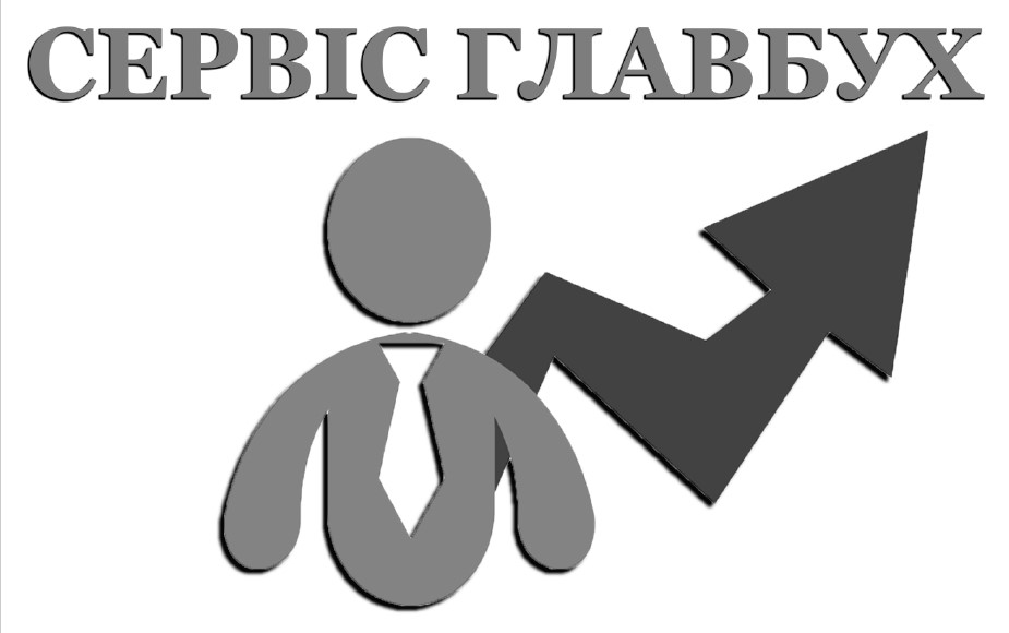 сервіс главбух