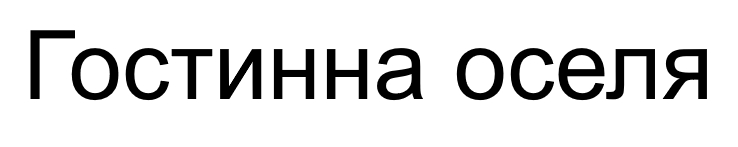 гостинна оселя