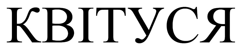 квітуся