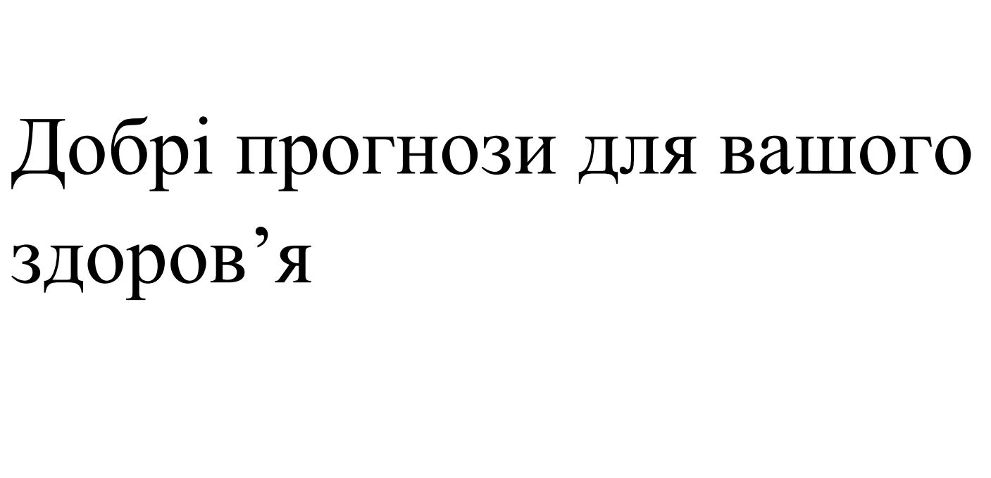 добрі прогнози для вашого здоров’я