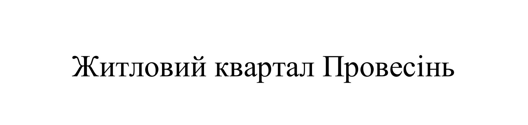 житловий квартал провесінь