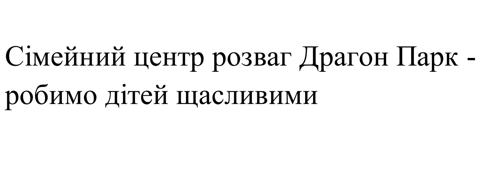 сімейний центр розваг драгон парк - робимо дітей щасливими