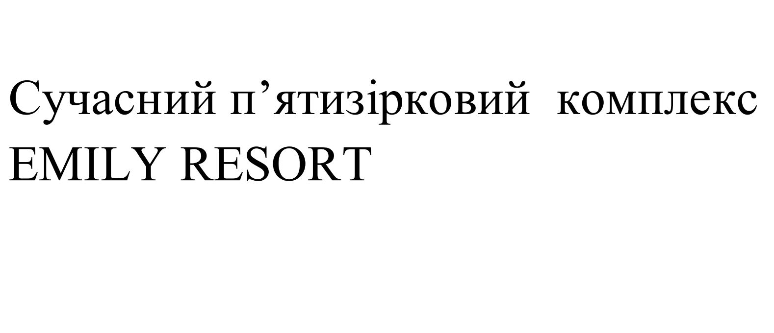 сучасний п’ятизірковий комплекс emily resort