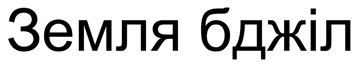 земля бджіл