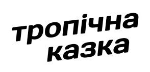 тропічна казка