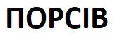 порсів