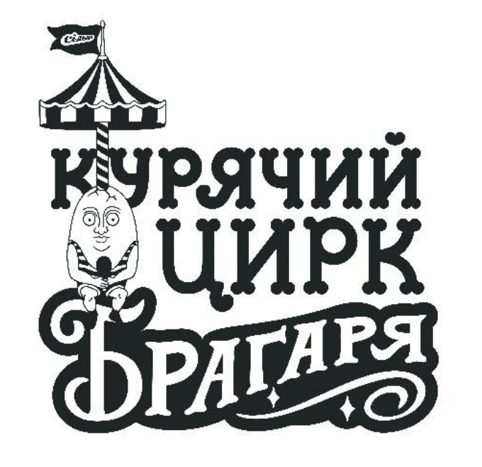 курячий цирк брагаря