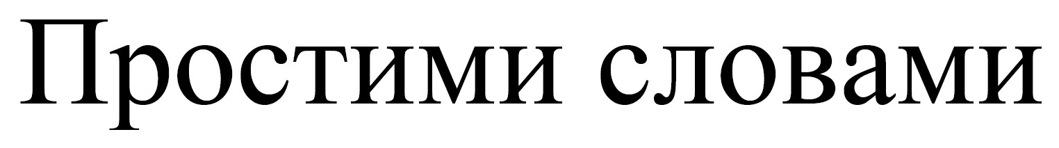 простими словами