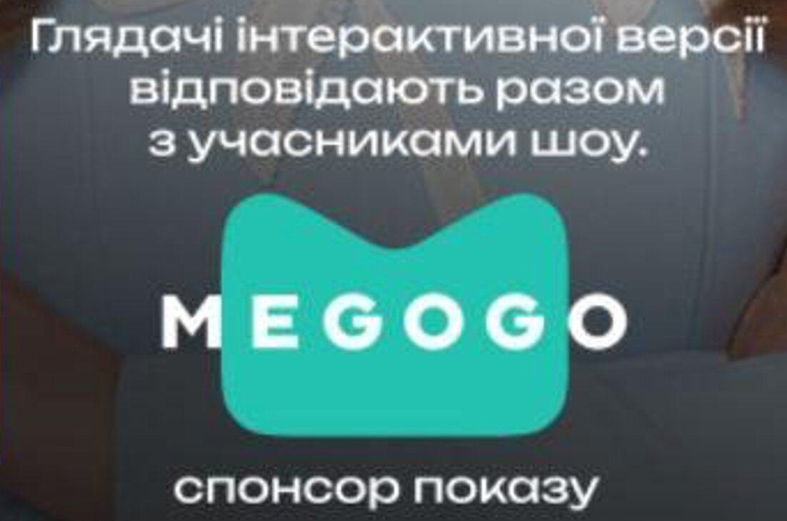 глядачі інтерактивної версії відповідають разом з учасниками шоу.