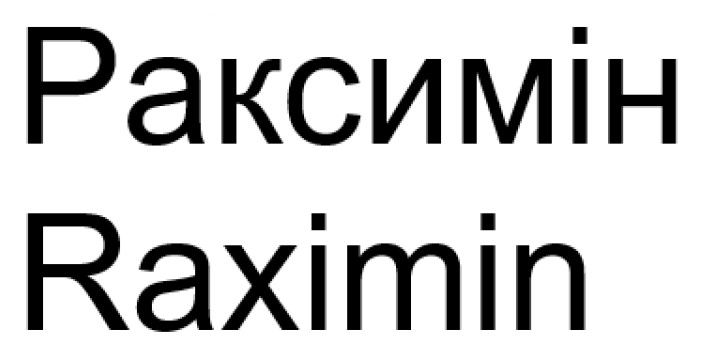 раксимін
