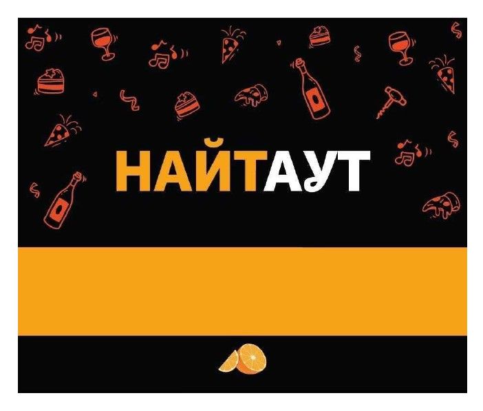 найт аут