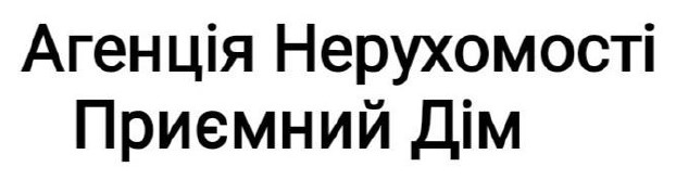 агенція нерухомості приємний дім
