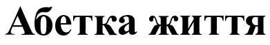 абетка життя