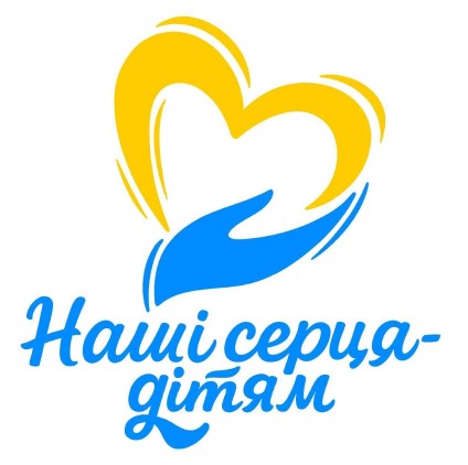 наші серця-дітям