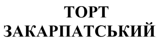 торт закарпатський